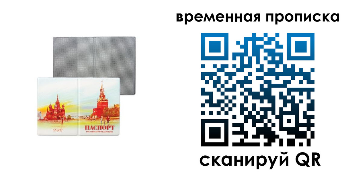 временная регистрация в Домодедово