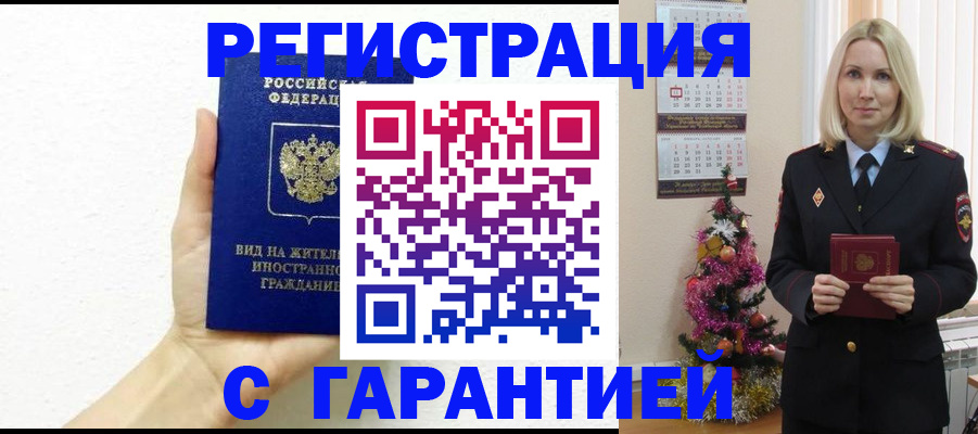 временная прописка в Домодедово